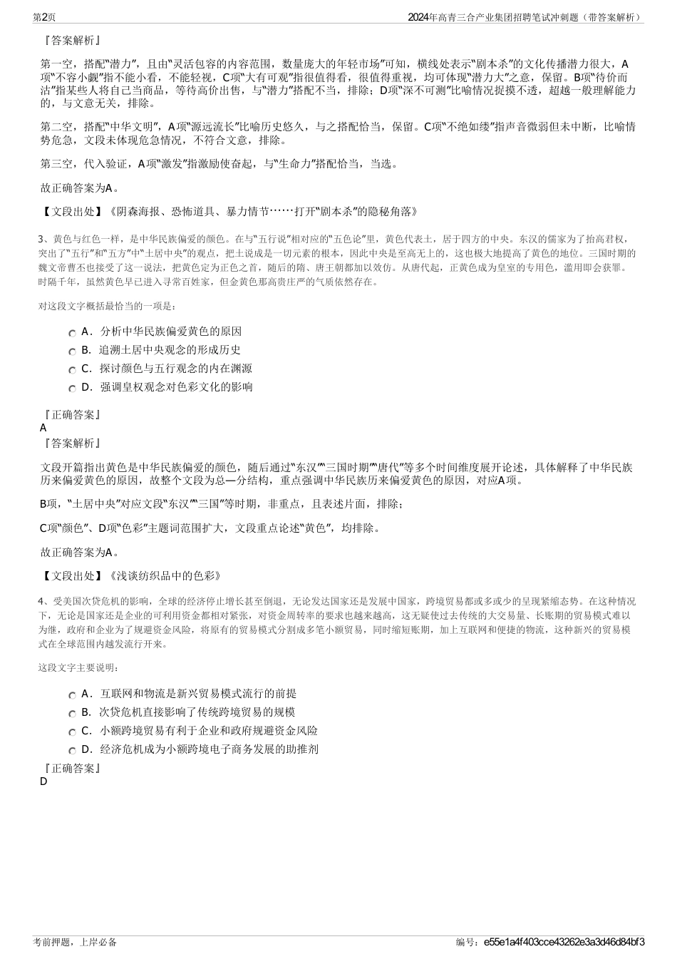 2024年高青三合产业集团招聘笔试冲刺题（带答案解析）_第2页