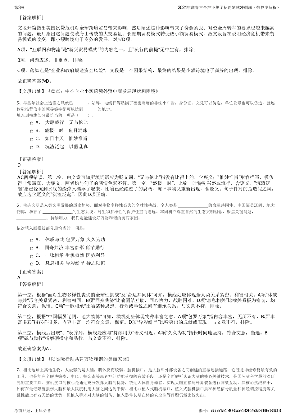 2024年高青三合产业集团招聘笔试冲刺题（带答案解析）_第3页