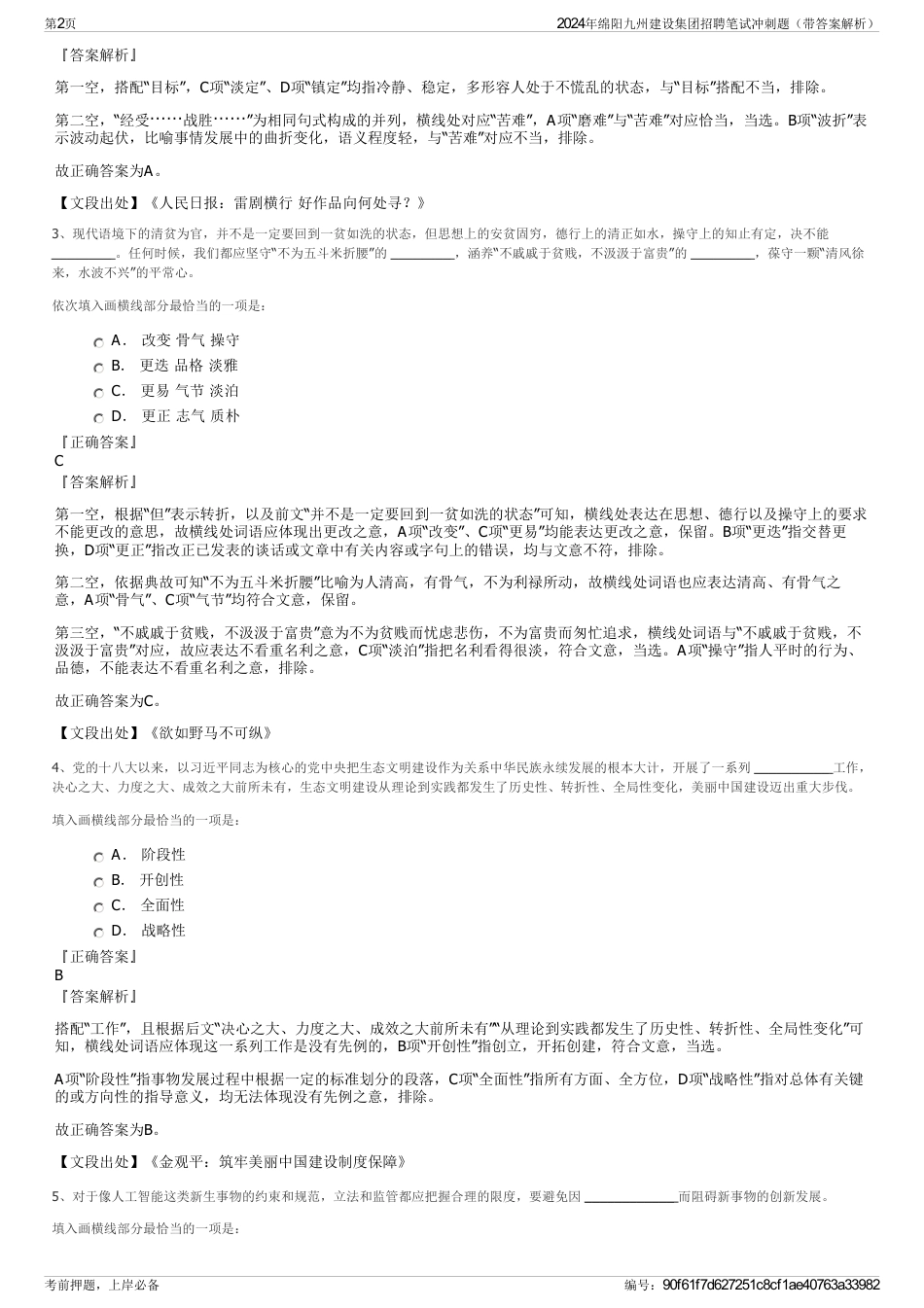 2024年绵阳九州建设集团招聘笔试冲刺题（带答案解析）_第2页