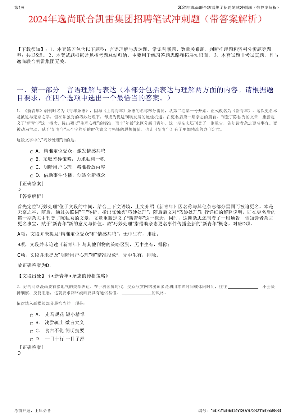 2024年逸尚联合凯雷集团招聘笔试冲刺题（带答案解析）_第1页