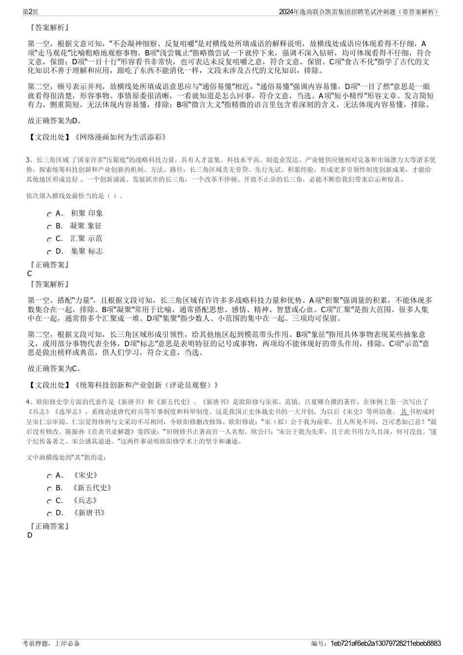 2024年逸尚联合凯雷集团招聘笔试冲刺题（带答案解析）_第2页