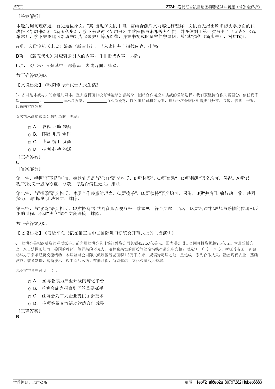 2024年逸尚联合凯雷集团招聘笔试冲刺题（带答案解析）_第3页
