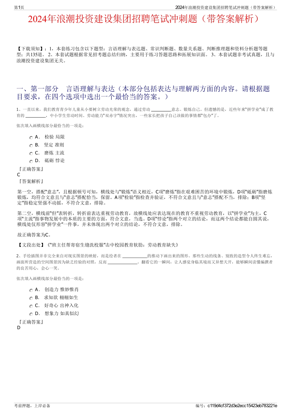 2024年浪潮投资建设集团招聘笔试冲刺题（带答案解析）_第1页