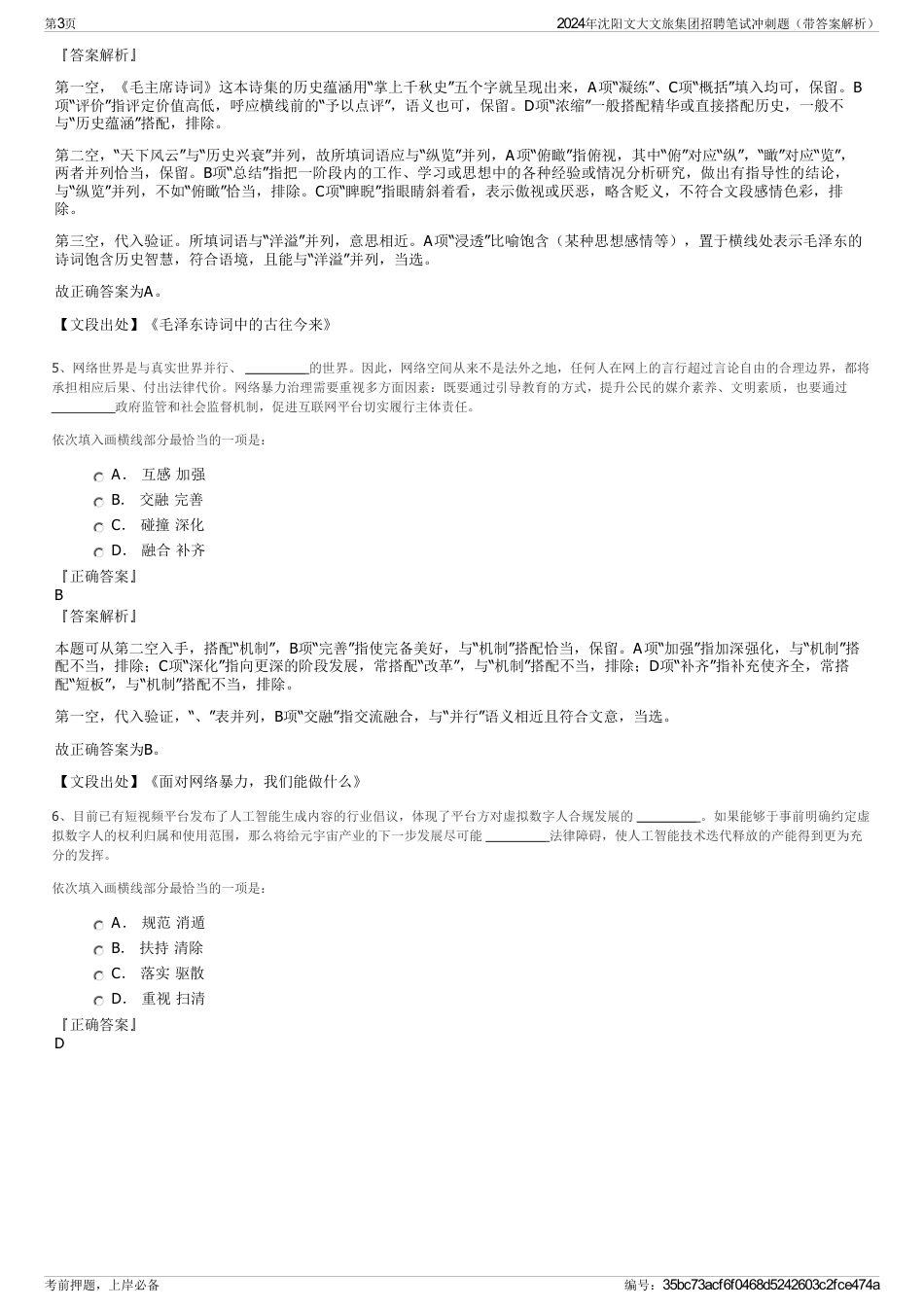 2024年沈阳文大文旅集团招聘笔试冲刺题（带答案解析）_第3页