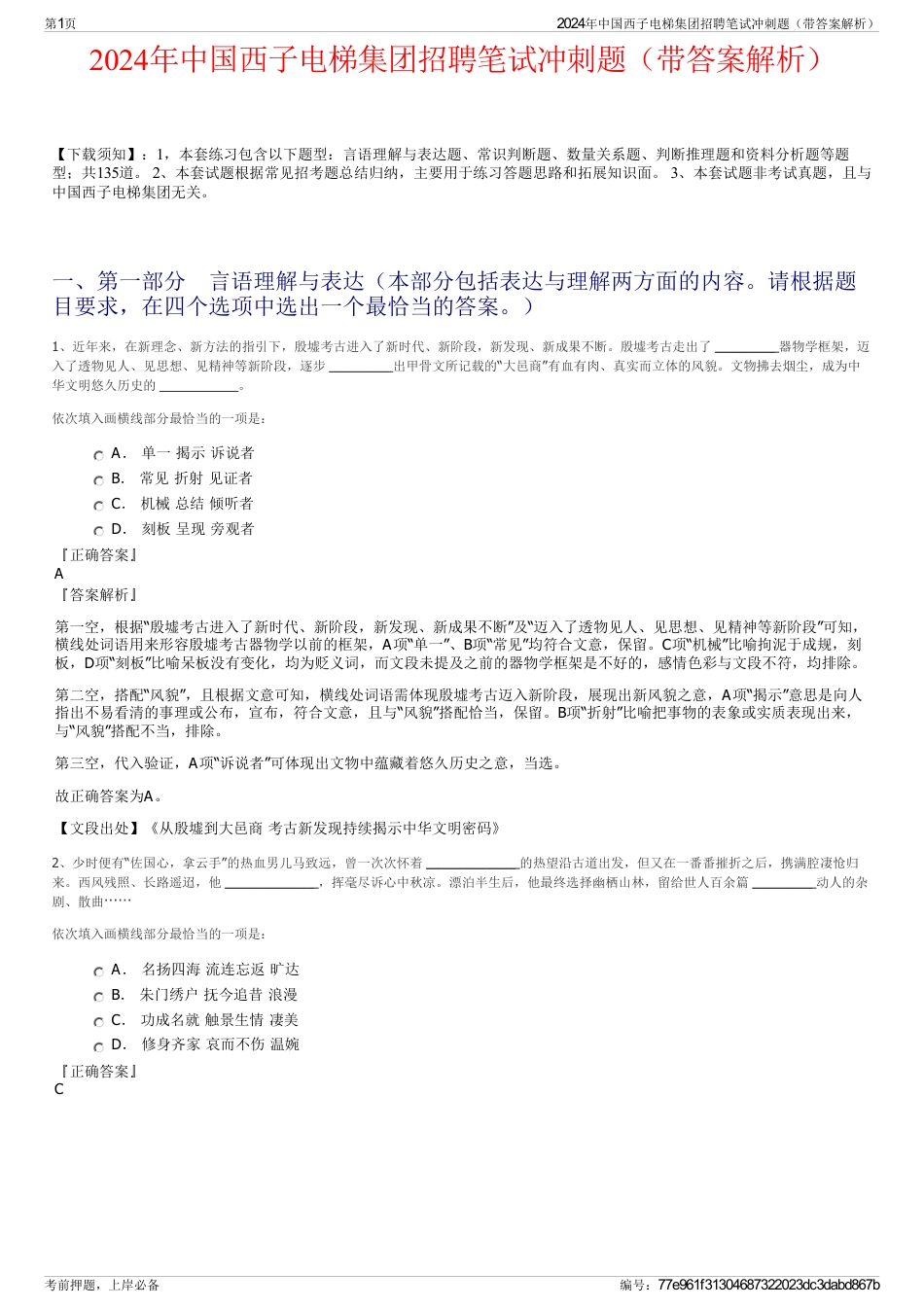 2024年中国西子电梯集团招聘笔试冲刺题（带答案解析）_第1页