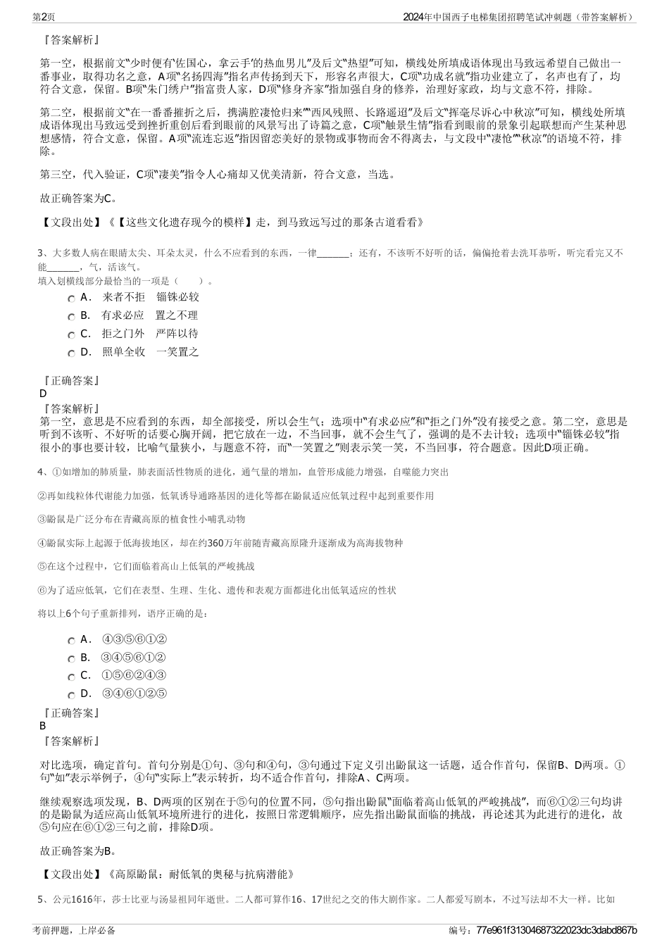 2024年中国西子电梯集团招聘笔试冲刺题（带答案解析）_第2页