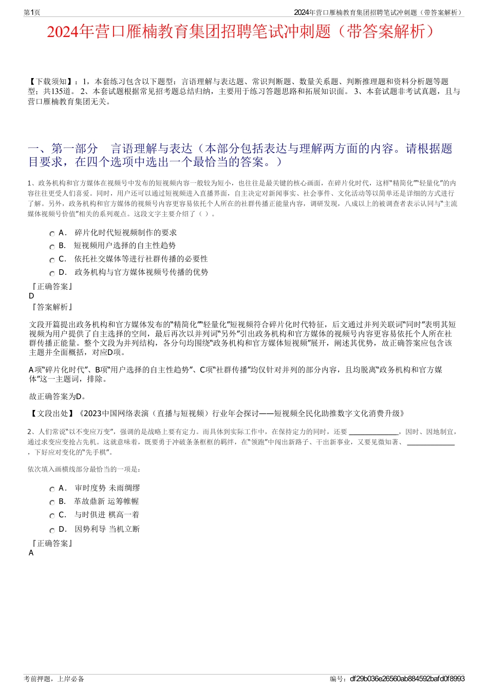 2024年营口雁楠教育集团招聘笔试冲刺题（带答案解析）_第1页