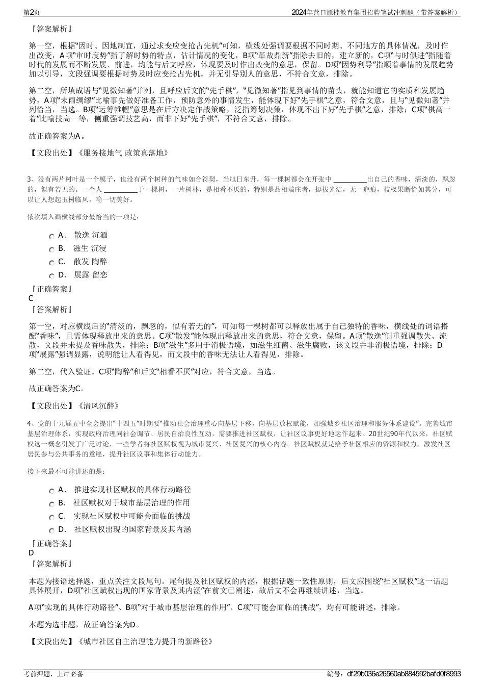 2024年营口雁楠教育集团招聘笔试冲刺题（带答案解析）_第2页
