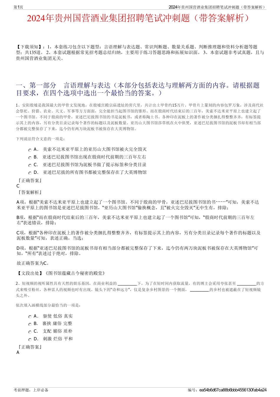 2024年贵州国营酒业集团招聘笔试冲刺题（带答案解析）_第1页