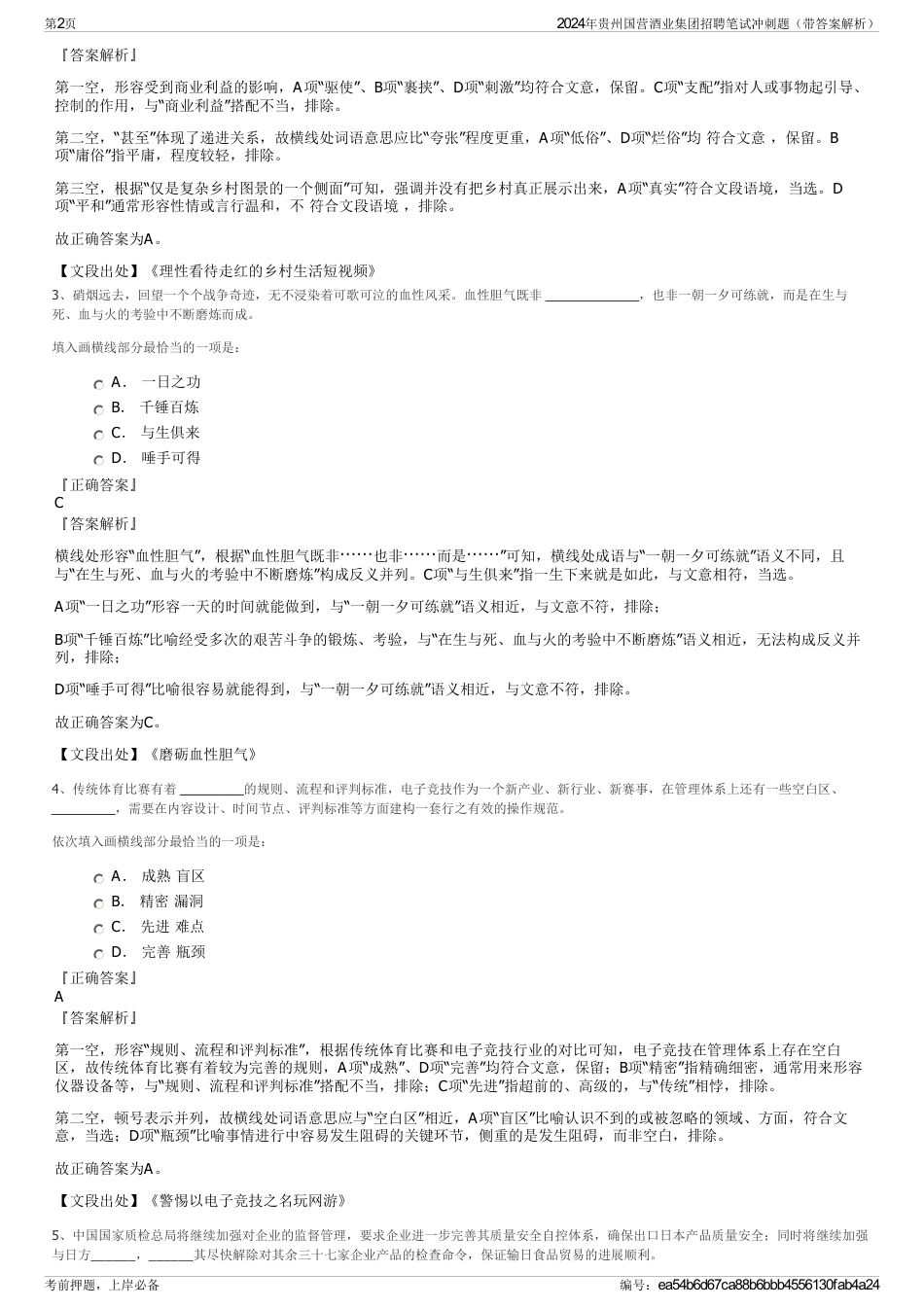 2024年贵州国营酒业集团招聘笔试冲刺题（带答案解析）_第2页