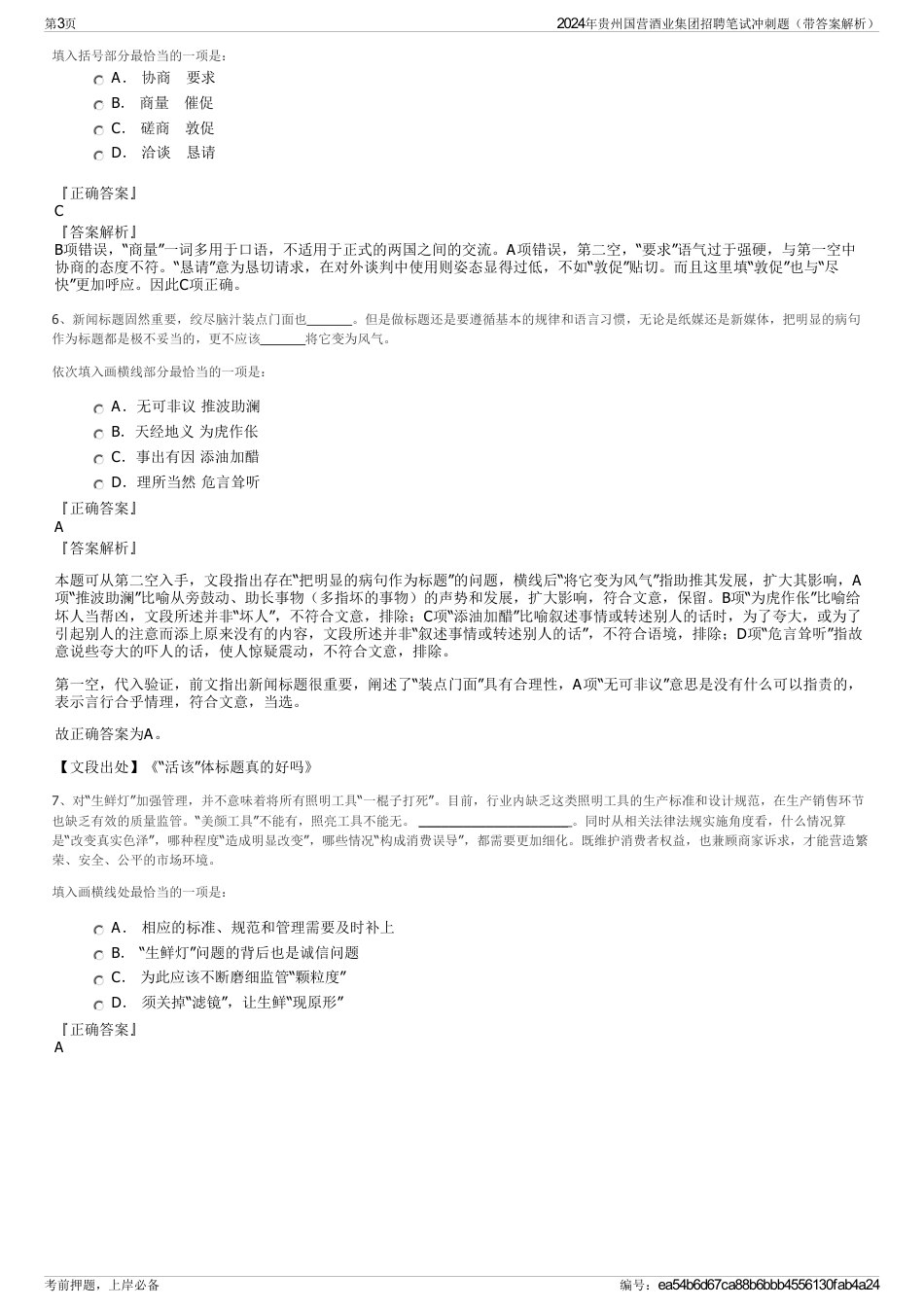 2024年贵州国营酒业集团招聘笔试冲刺题（带答案解析）_第3页