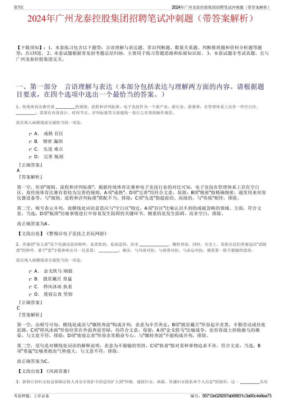 2024年广州龙泰控股集团招聘笔试冲刺题（带答案解析）_第1页