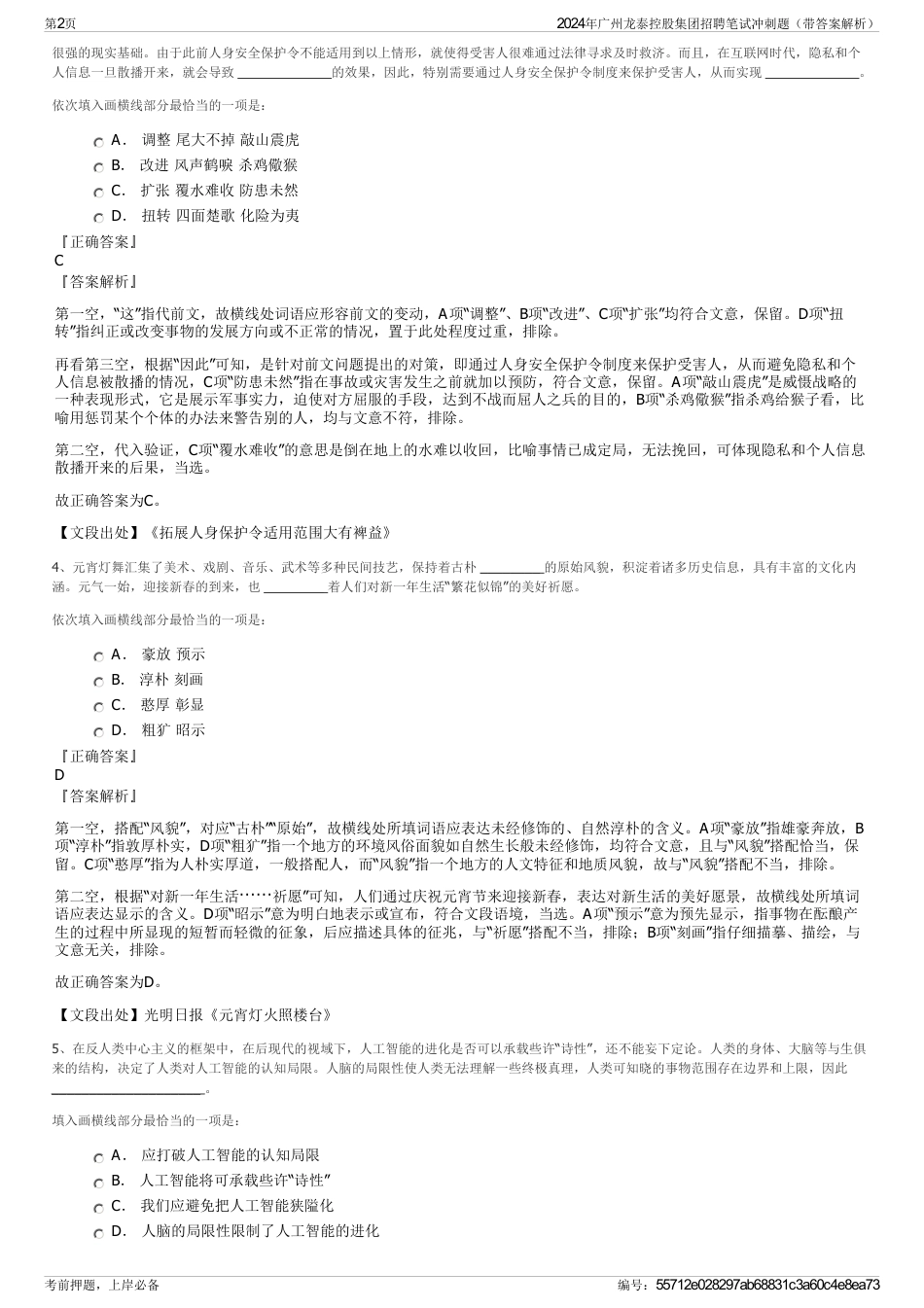 2024年广州龙泰控股集团招聘笔试冲刺题（带答案解析）_第2页