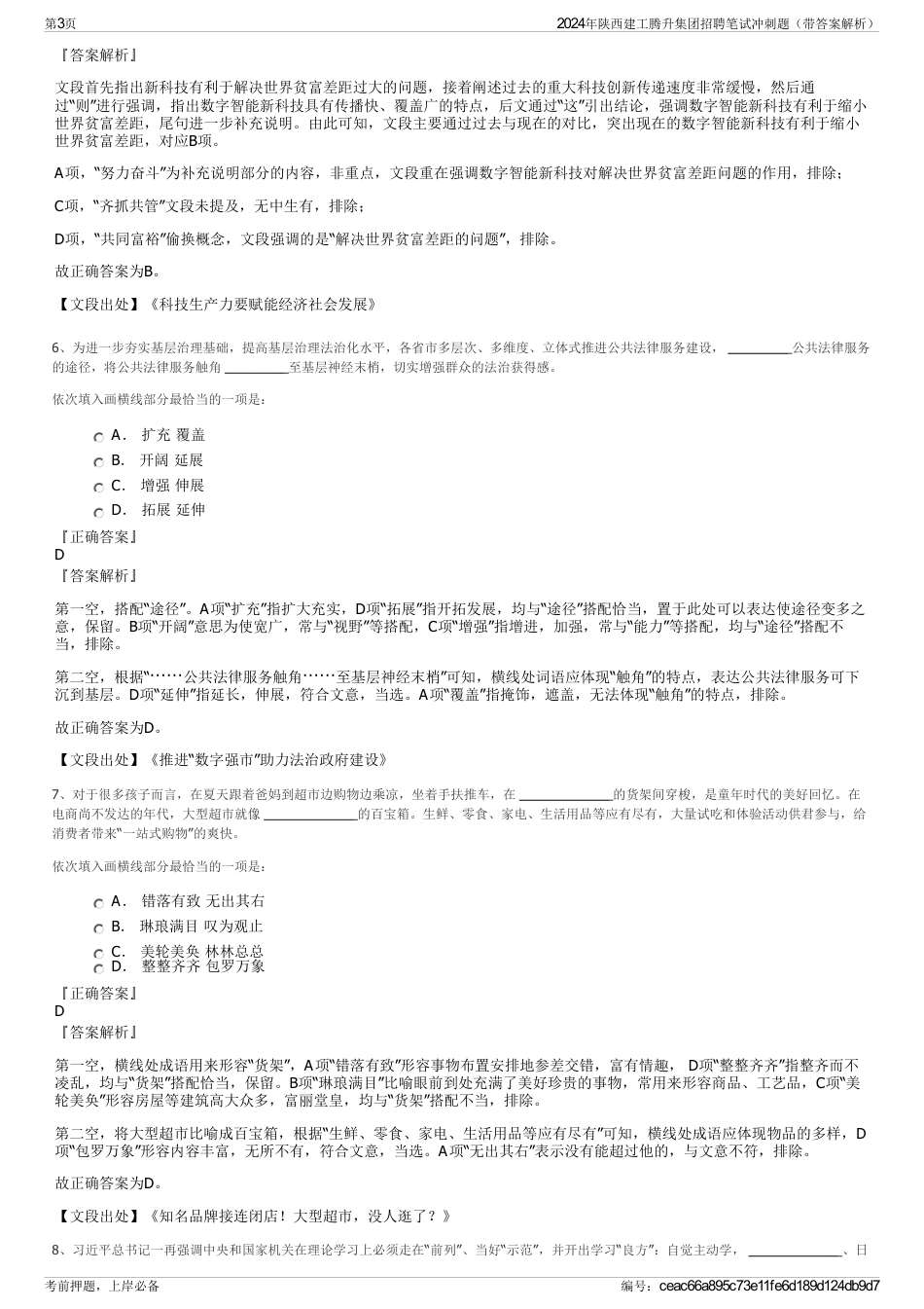 2024年陕西建工腾升集团招聘笔试冲刺题（带答案解析）_第3页