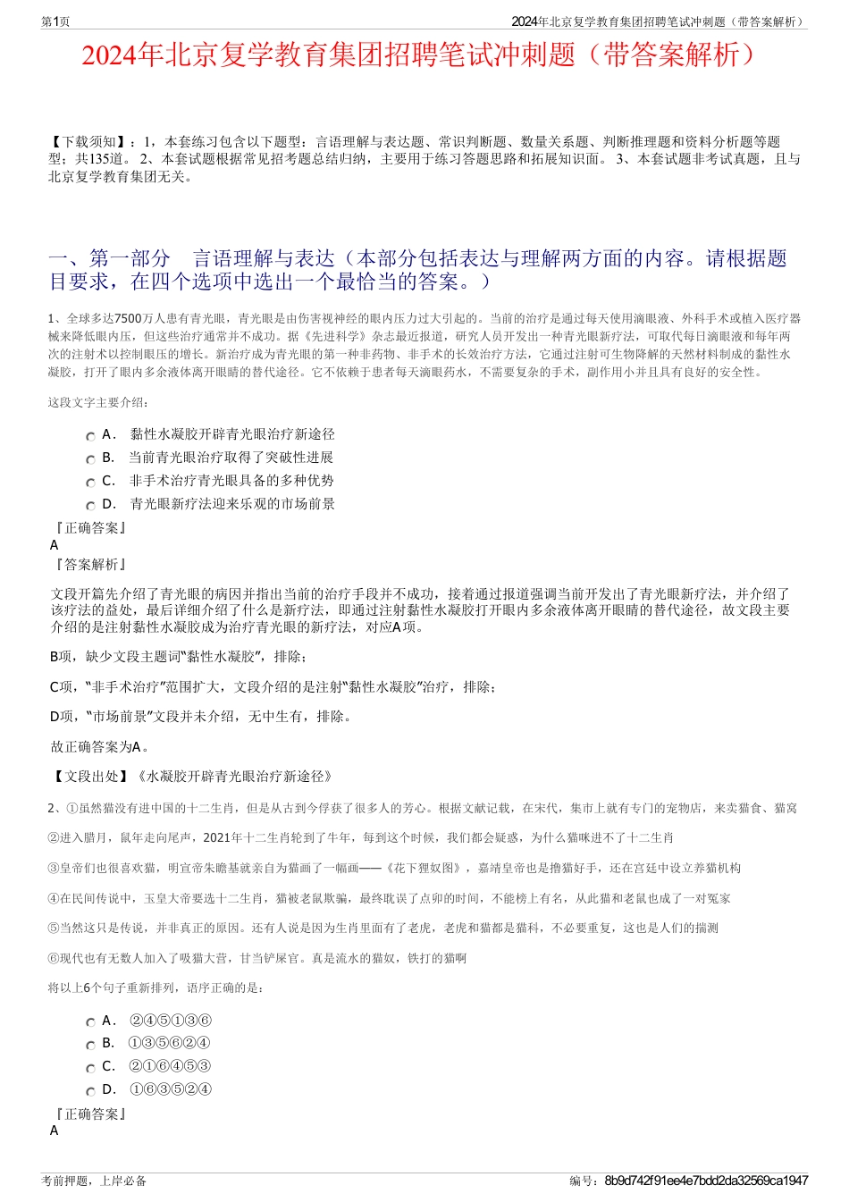 2024年北京复学教育集团招聘笔试冲刺题（带答案解析）_第1页