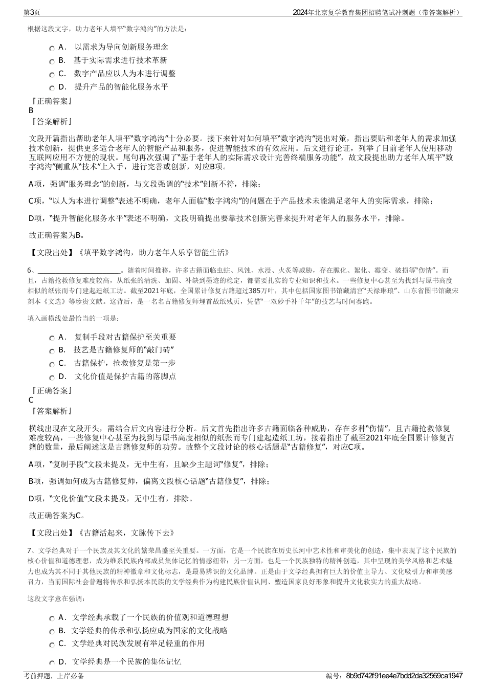 2024年北京复学教育集团招聘笔试冲刺题（带答案解析）_第3页