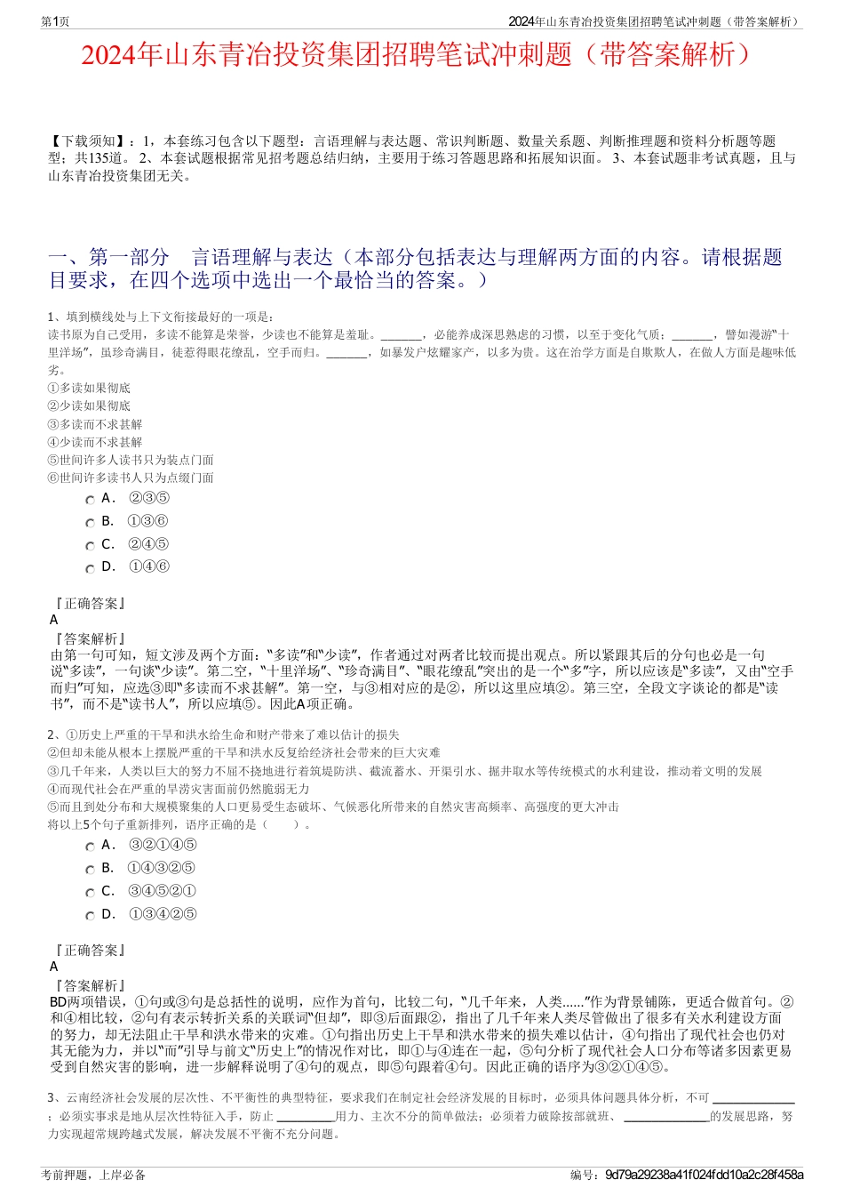 2024年山东青冶投资集团招聘笔试冲刺题(带答案解析)_第1页