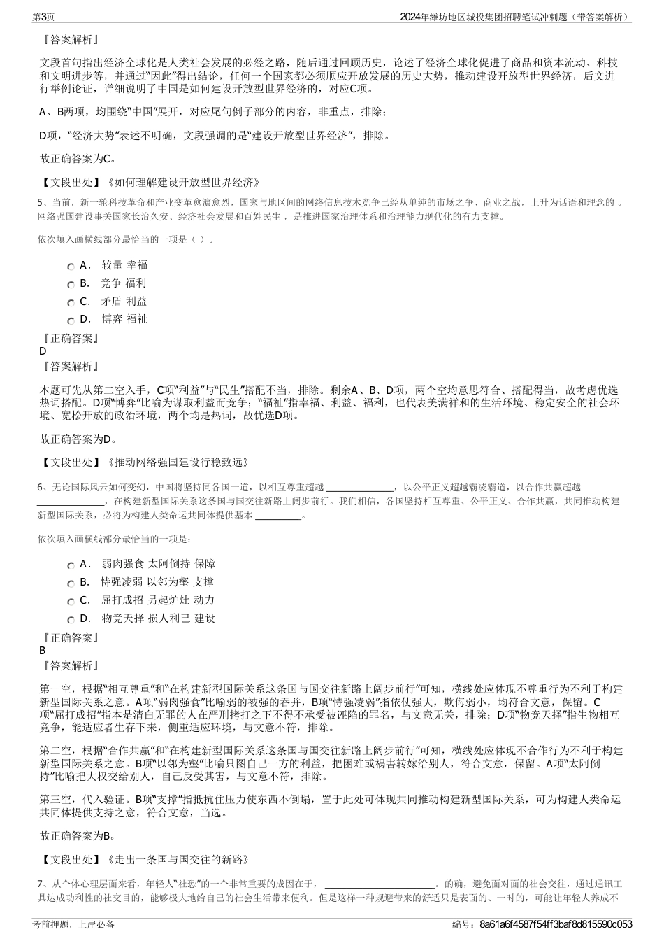 2024年潍坊地区城投集团招聘笔试冲刺题（带答案解析）_第3页