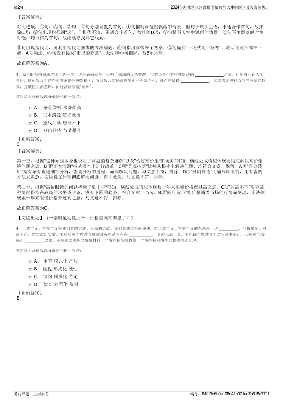 2024年海城富旺建设集团招聘笔试冲刺题（带答案解析）_第2页