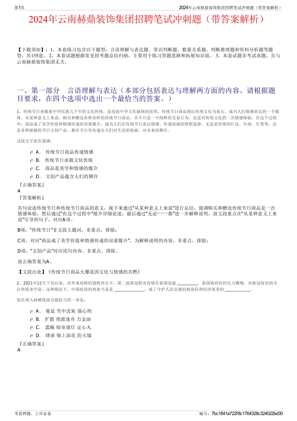 2024年云南赫鼎装饰集团招聘笔试冲刺题（带答案解析）_第1页