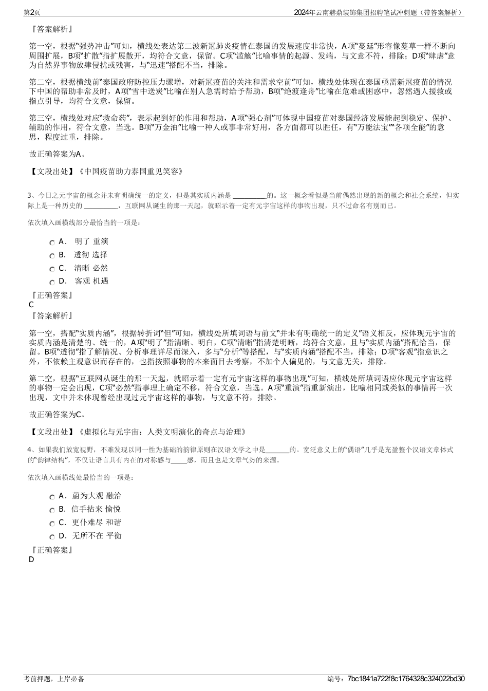 2024年云南赫鼎装饰集团招聘笔试冲刺题（带答案解析）_第2页