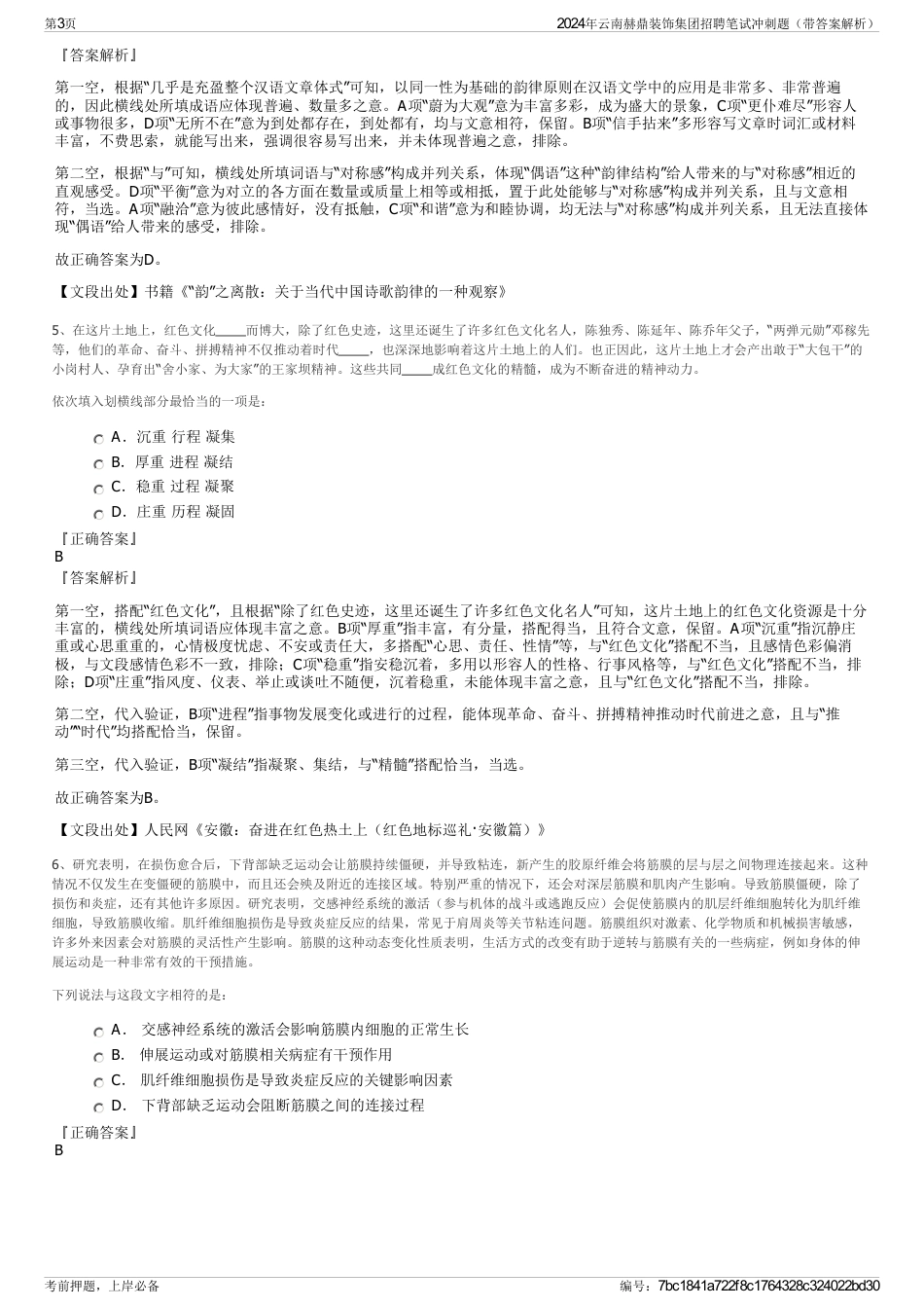 2024年云南赫鼎装饰集团招聘笔试冲刺题（带答案解析）_第3页