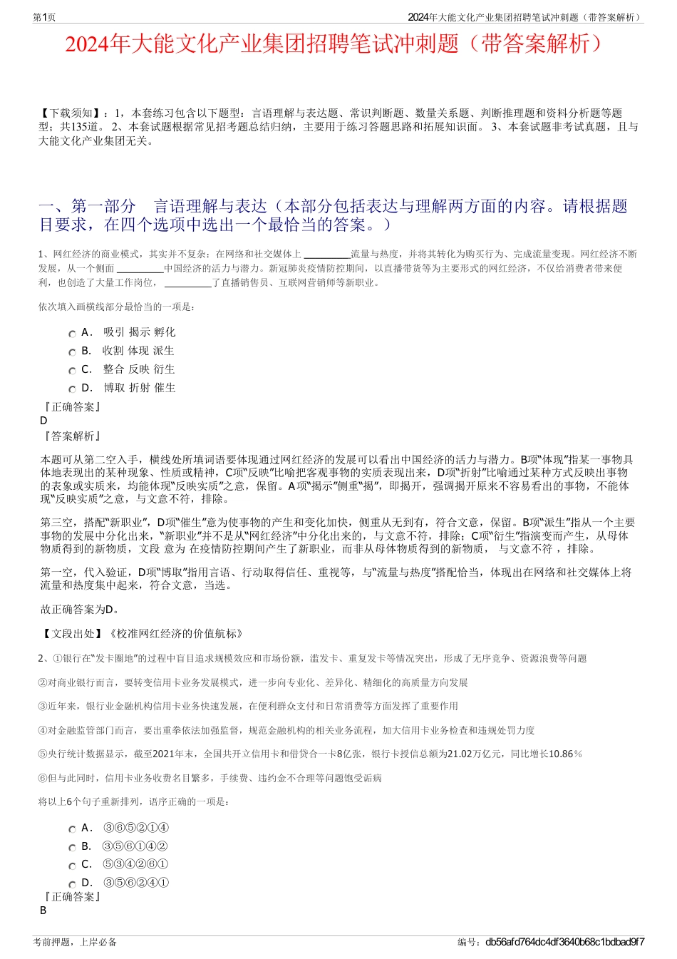 2024年大能文化产业集团招聘笔试冲刺题（带答案解析）_第1页