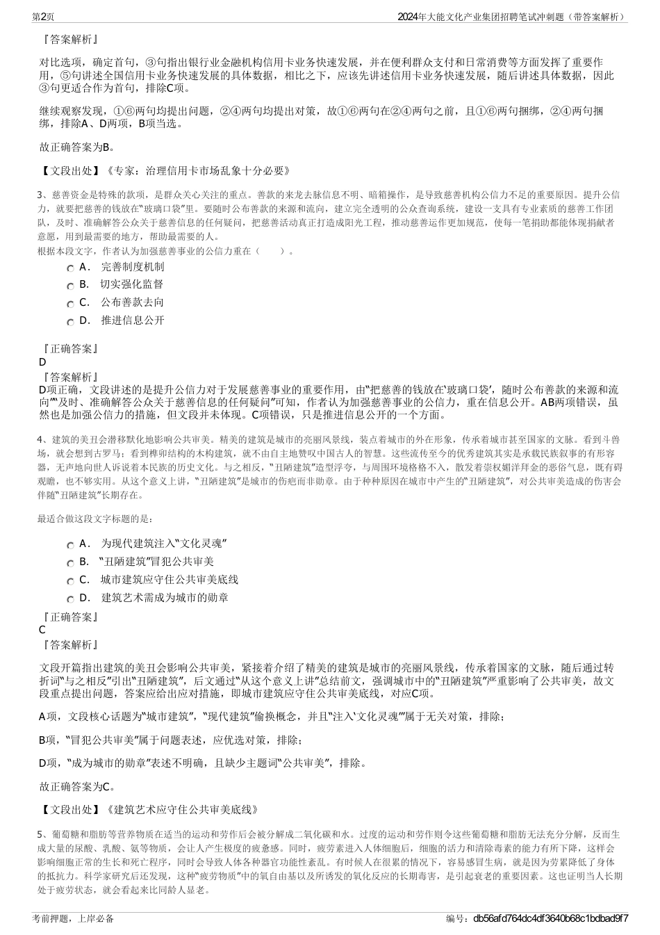 2024年大能文化产业集团招聘笔试冲刺题（带答案解析）_第2页