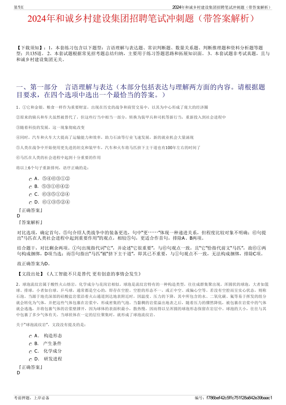 2024年和诚乡村建设集团招聘笔试冲刺题（带答案解析）_第1页