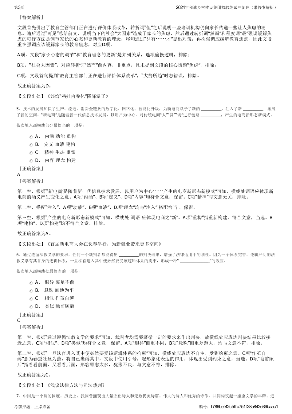2024年和诚乡村建设集团招聘笔试冲刺题（带答案解析）_第3页