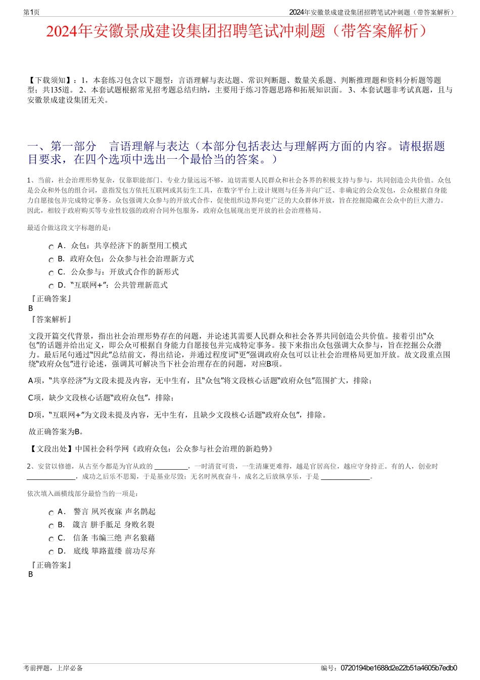 2024年安徽景成建设集团招聘笔试冲刺题（带答案解析）_第1页