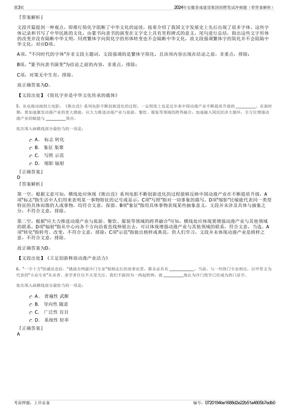 2024年安徽景成建设集团招聘笔试冲刺题（带答案解析）_第3页