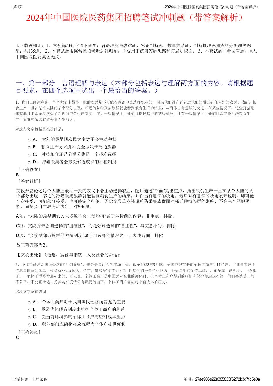 2024年中国医院医药集团招聘笔试冲刺题（带答案解析）_第1页
