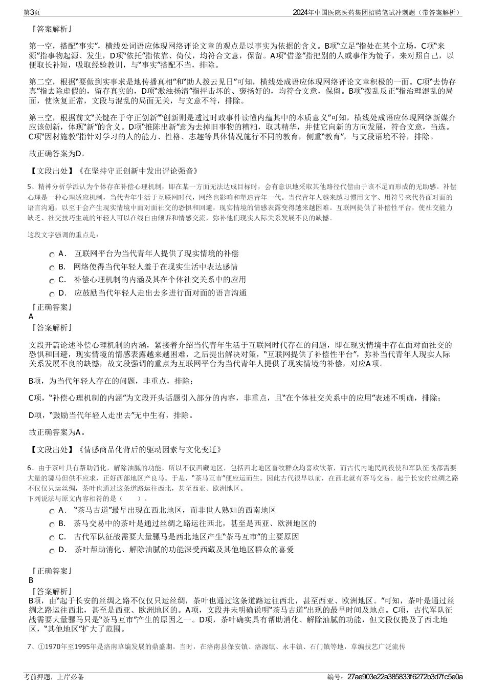 2024年中国医院医药集团招聘笔试冲刺题（带答案解析）_第3页
