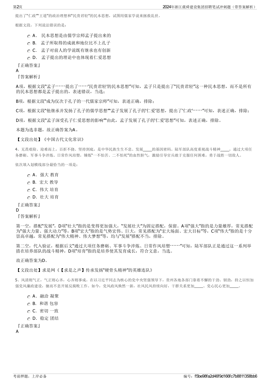 2024年浙江虞舜建设集团招聘笔试冲刺题（带答案解析）_第2页