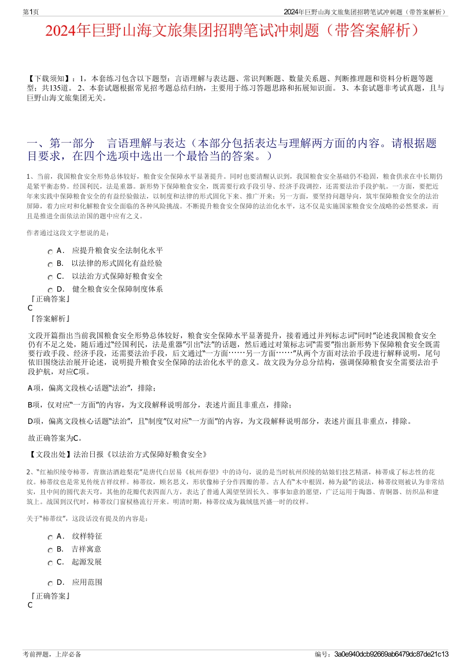 2024年巨野山海文旅集团招聘笔试冲刺题（带答案解析）_第1页