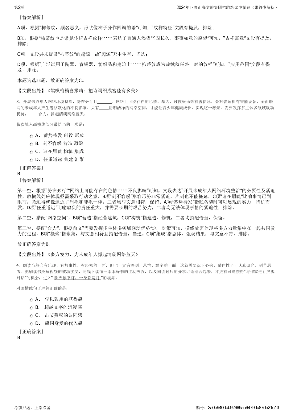 2024年巨野山海文旅集团招聘笔试冲刺题（带答案解析）_第2页