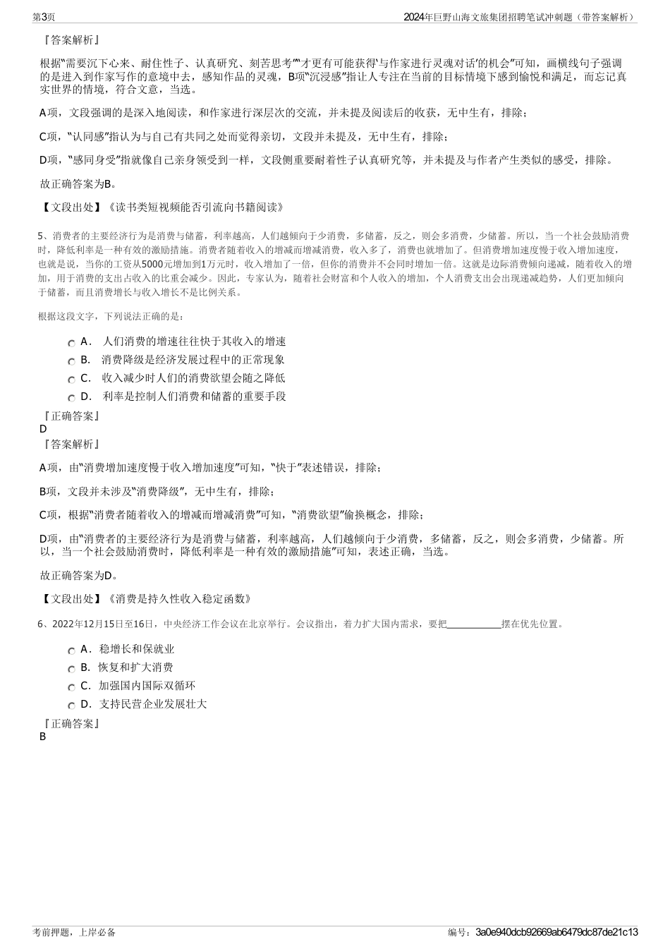 2024年巨野山海文旅集团招聘笔试冲刺题（带答案解析）_第3页