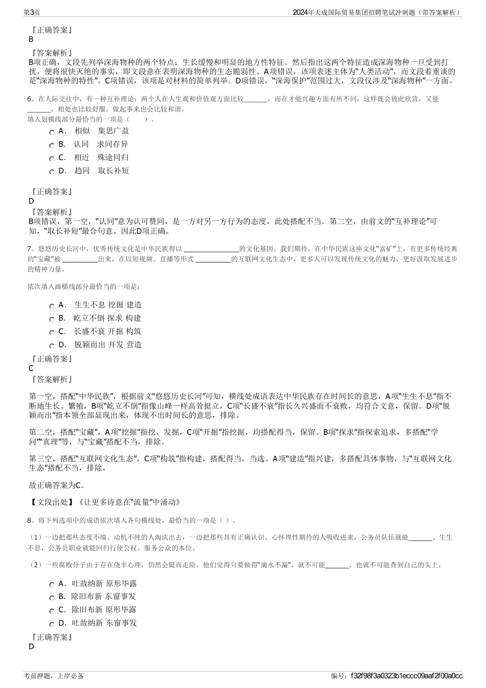 2024年天成国际贸易集团招聘笔试冲刺题（带答案解析）_第3页