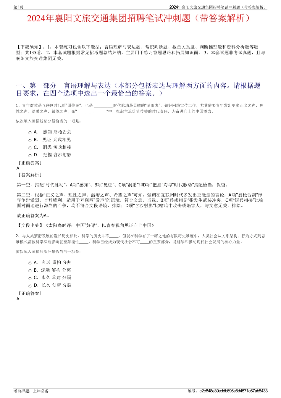 2024年襄阳文旅交通集团招聘笔试冲刺题（带答案解析）_第1页