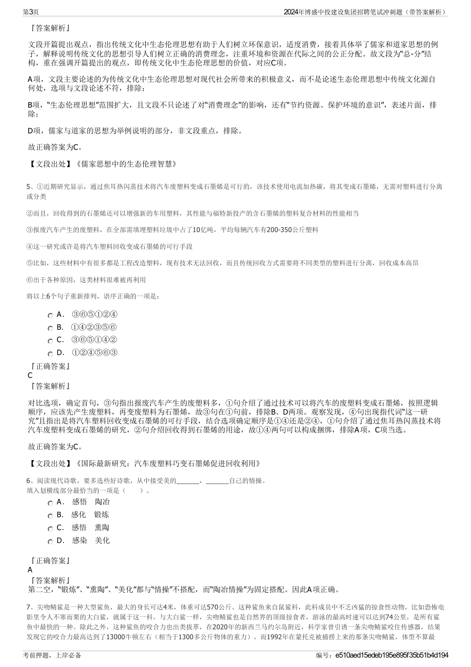 2024年博盛中投建设集团招聘笔试冲刺题（带答案解析）_第3页