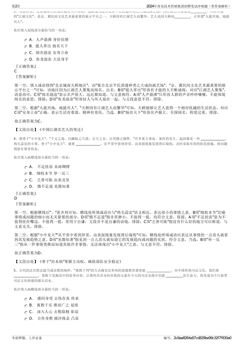 2024年青岛技术供销集团招聘笔试冲刺题（带答案解析）_第2页
