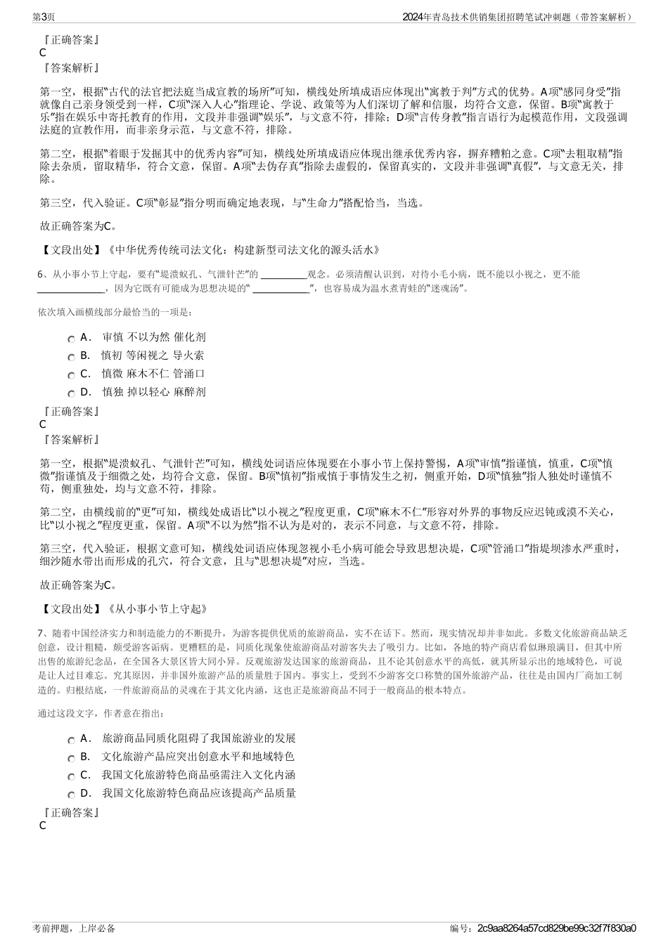 2024年青岛技术供销集团招聘笔试冲刺题（带答案解析）_第3页