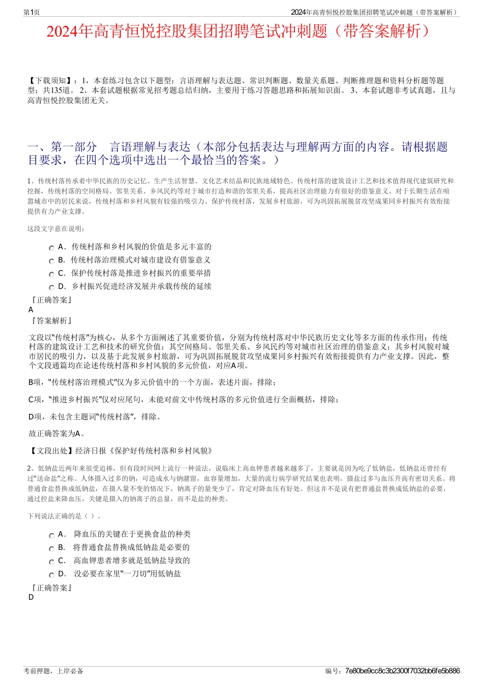 2024年高青恒悦控股集团招聘笔试冲刺题（带答案解析）_第1页
