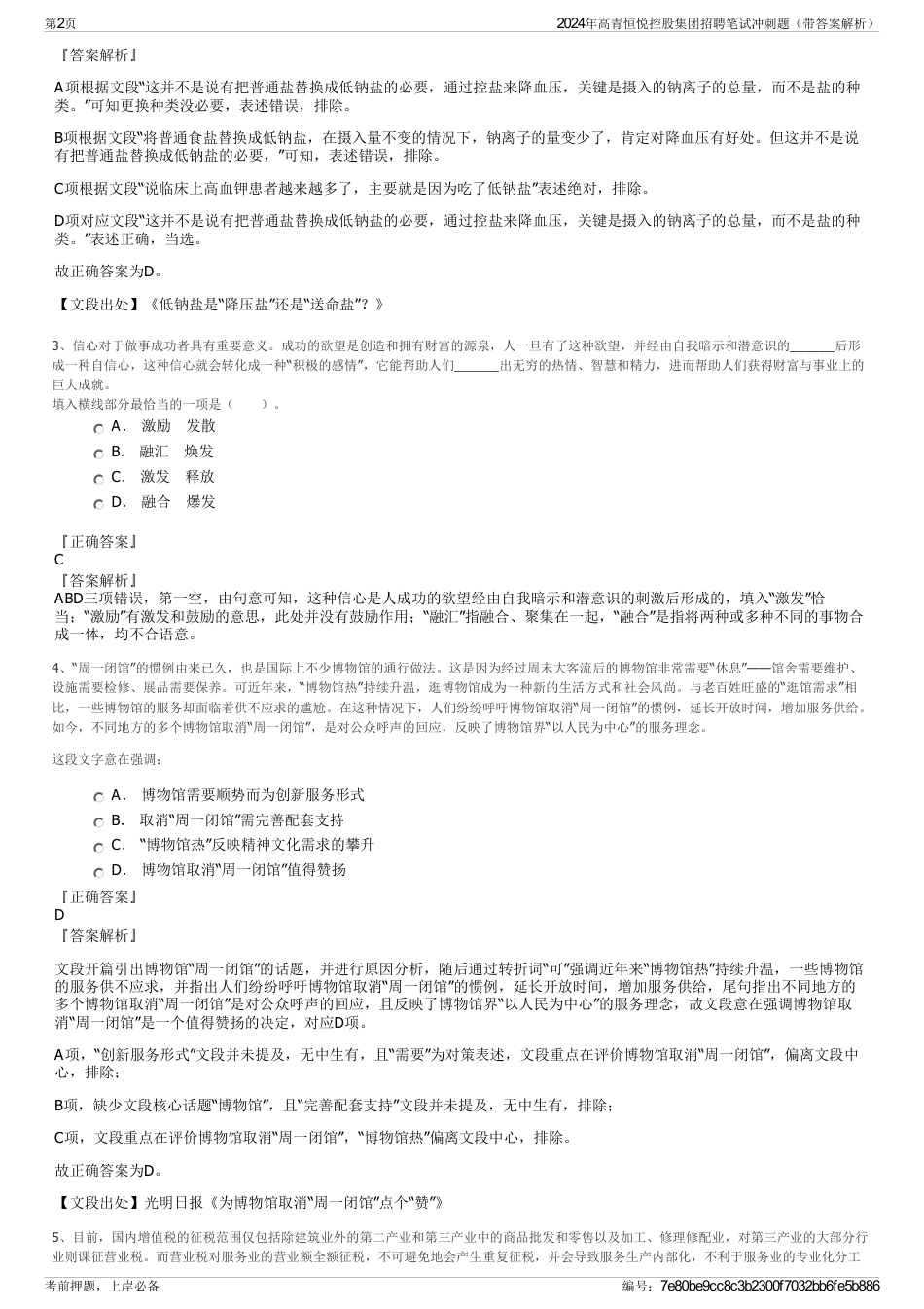 2024年高青恒悦控股集团招聘笔试冲刺题（带答案解析）_第2页
