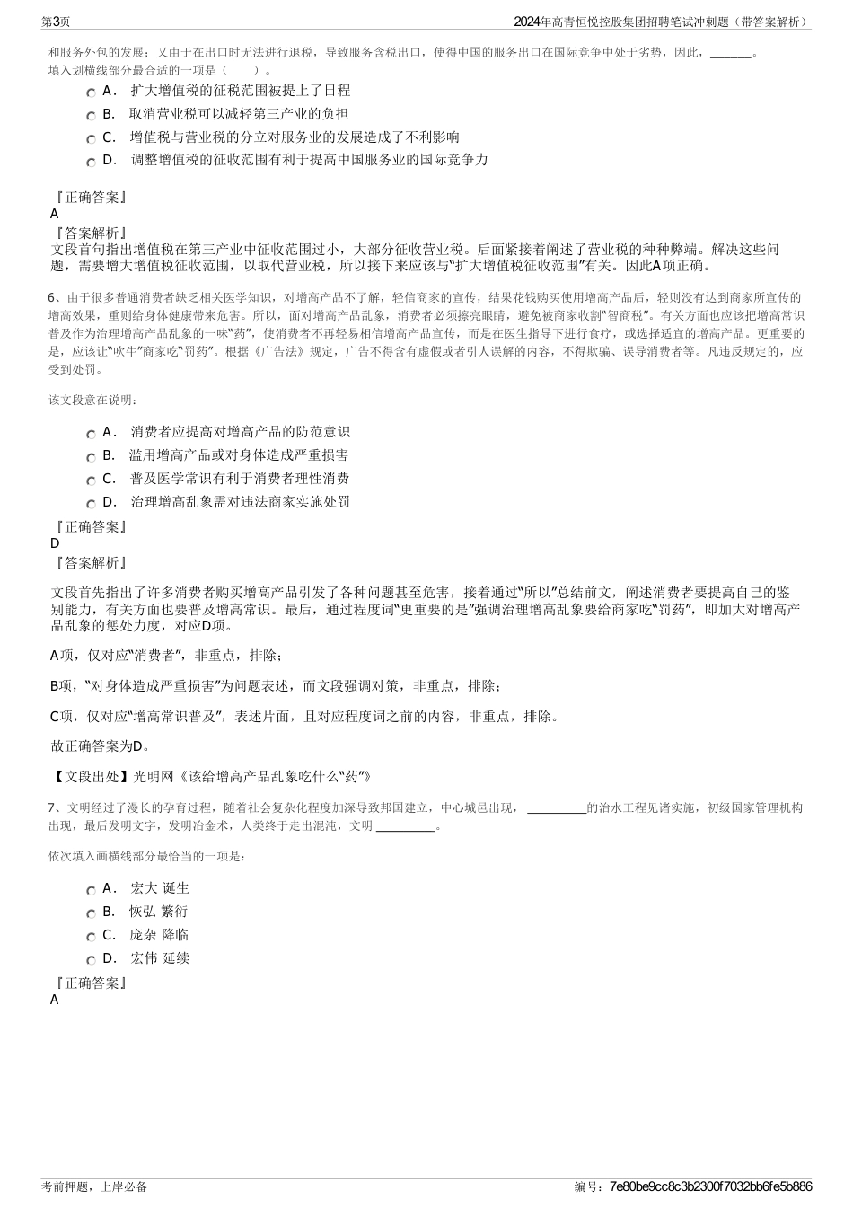 2024年高青恒悦控股集团招聘笔试冲刺题（带答案解析）_第3页