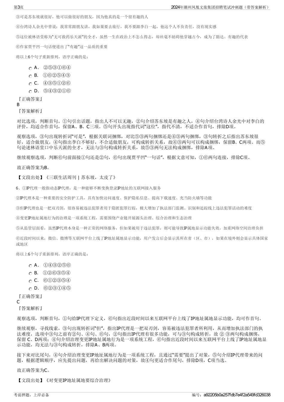 2024年潮州凤凰文旅集团招聘笔试冲刺题（带答案解析）_第3页