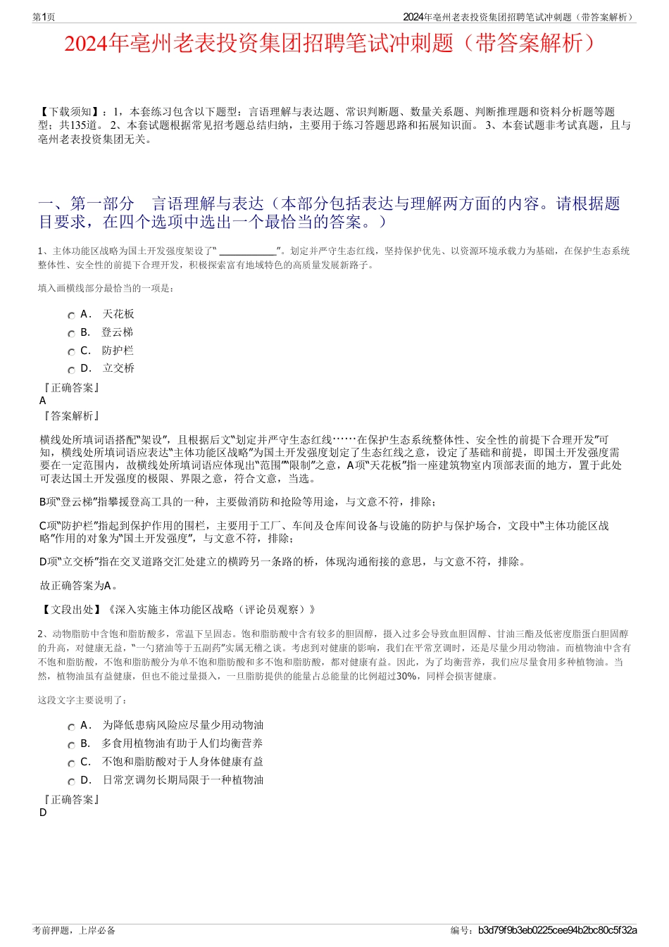 2024年亳州老表投资集团招聘笔试冲刺题（带答案解析）_第1页