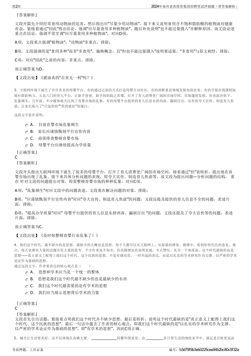 2024年亳州老表投资集团招聘笔试冲刺题（带答案解析）_第2页