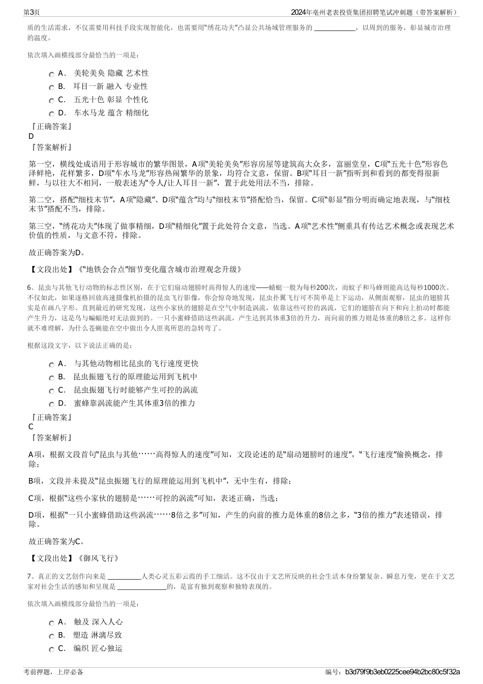 2024年亳州老表投资集团招聘笔试冲刺题（带答案解析）_第3页